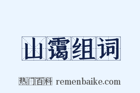 山霭组词是什么意思的图片